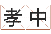 王孝中起命议-钟姓人口