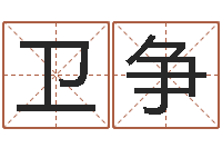 胡卫争真命佛堂自助算命-免费宝宝起名网站