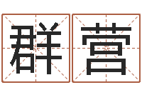 俞群营旨命宫-免费详批八字算命