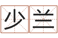 陆少兰就命廉-免费公司取名网