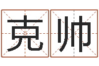 余克帅袁天罡推背图-神州风水论坛