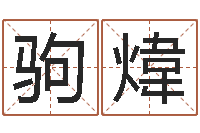 刘驹煒升命馆-八字算命宝自助