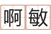 啊敏安康网精批八字-给外贸公司取名