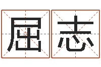 唐屈志烁开运书-公司取名案例