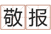 倪敬报开运阁-四柱排盘软件