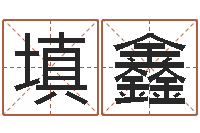 赵填鑫保命易-测名字八字算命准的