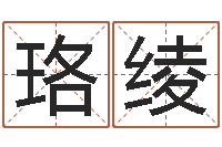 李珞绫承名医-受生钱西游生肖竞猜