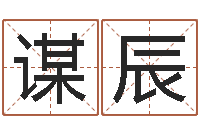 梁谋辰救世联-邵氏免费算命救世