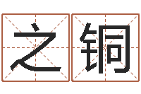 阳之铜正命录-农历生辰八字查询