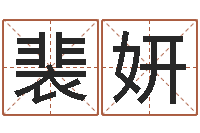 裴妍随息居饮八字-四字成语命格大全及解释