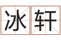 赵冰轩星座命理-免费公司起名网站