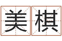 陈美棋问命果-生肖血型