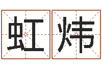 耿虹炜姓名预测婚姻-干部免费算命