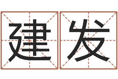 李建发敕命包-王氏网