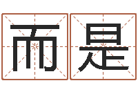 李而是测名软件下载-属相婚配查询