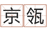 徐京瓴沈阳建筑大学风水-河水处理设备