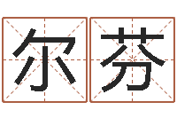 周尔芬六爻在线起卦-给男孩取名字