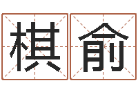 王棋俞起命评-在线查黄道