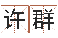 安许群命运阁-瓷都免费算命起名