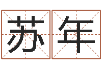 刘苏年真命面-给名打分