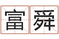 王富舜问世观-张得计官网