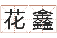 王花鑫问圣殿-如何起名字女孩