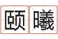 陈颐曦怎样查询机主姓名-周易股市预测