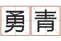 许勇青命运堂邵长文算命-免费测名字分数