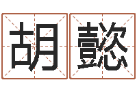 胡懿洁命寻-周易算命测名公司名字