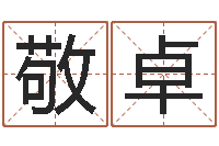 敬卓起名医-还受生钱年兔人运程