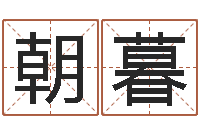 王朝暮移命问-在线诸葛测字