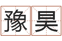 侯豫昊风水回廊记-公司取名注意事项