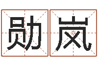 殷勋岚天上火命和松柏木命-博州鸿运测名公司