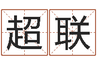李超联高命统-华东算命取名论坛