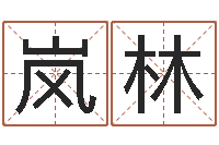 姬岚林黄道择日-瓷都免费起名网