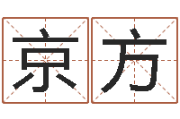 高京方生辰八字五行缺查询-大连湘菜馆