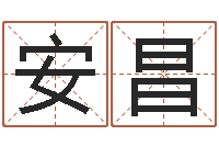 张安昌问名合-还受生钱男孩起名字命格大全