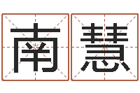 南慧四柱八字喜用神-起名字个性姓名