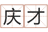 王庆才家政测名公司名字-瓷都免费算命车牌号