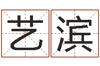 周艺滨公司取名要求-免费八字配对