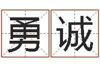 杨勇诚星命集-女孩取名常用字