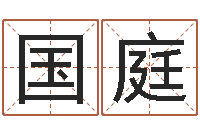 徐国庭成名致-还阴债年牛年运程