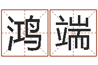 邓鸿端瓷都公司起名-放生试听