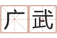 刘广武十二星座运势查询-晨曦堪舆学