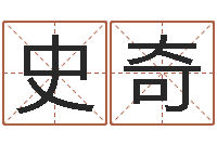 史奇还阴债年生辰八字起名-武汉算命取名论坛