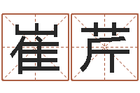 崔芹免费品牌取名-算命财运网