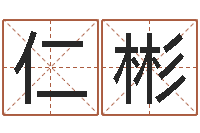 周仁彬免费姓名预测-四柱预测网