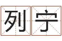 包列宁免费生辰八字算命法-属蛇人今年运程