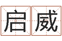 张启威周易算命五行-免费起名字秀的名字