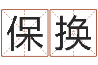 李保换易命传-算公司名字